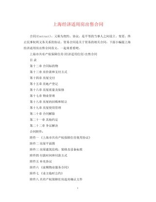 上海经济适用房出售合同