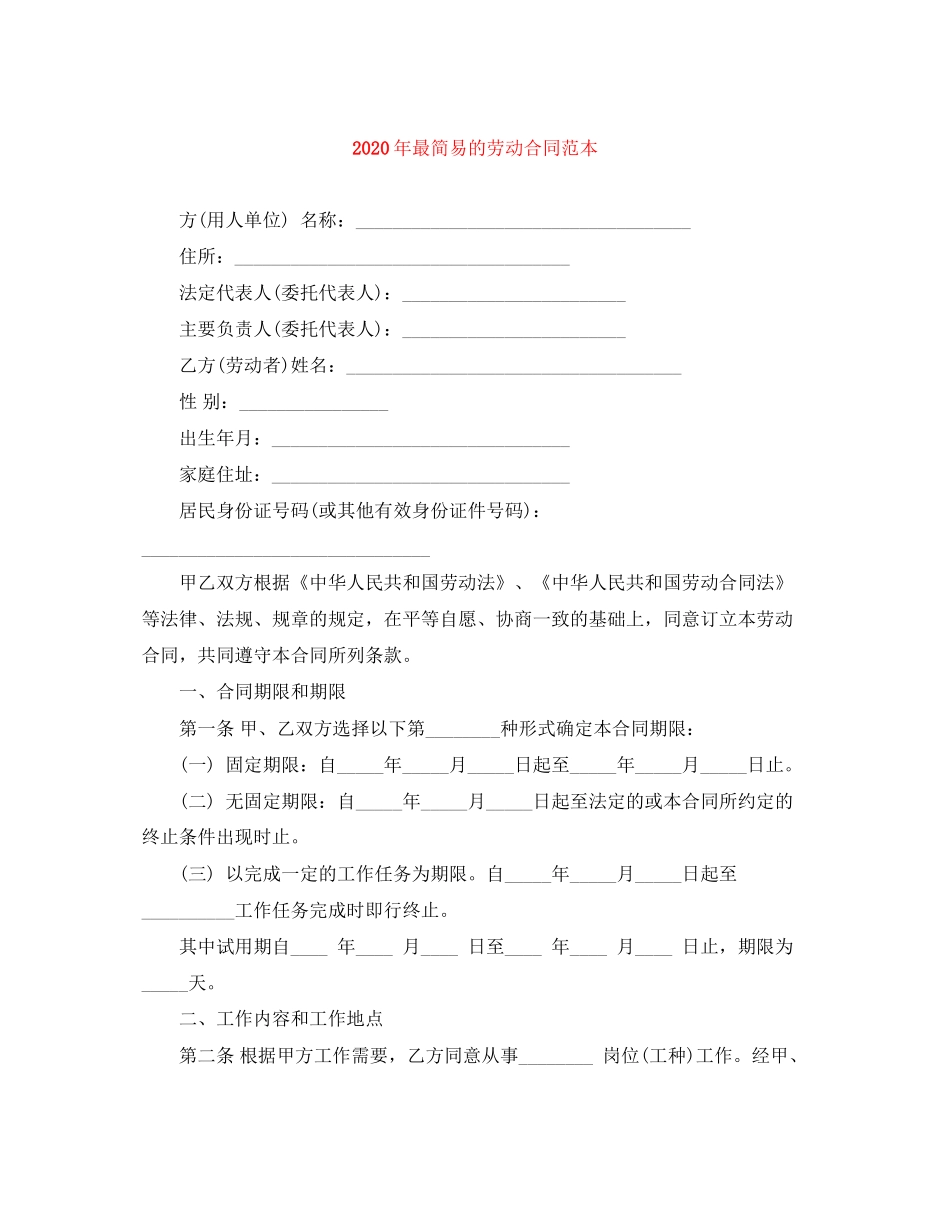 年最简易的劳动合同范本_第1页