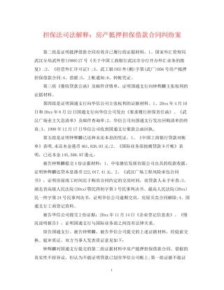 担保法司法解释房产抵押担保借款合同纠纷案