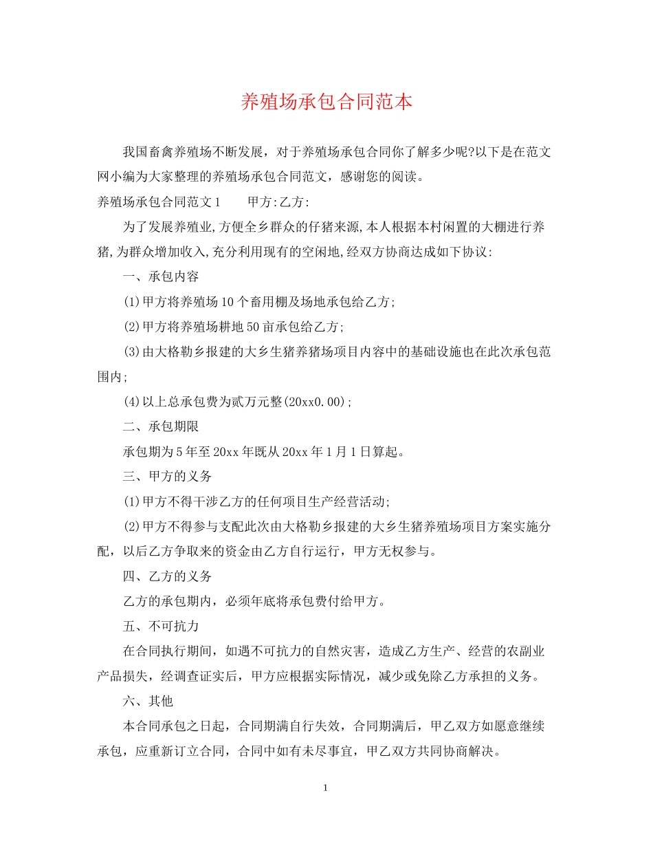 养殖场承包合同范本2_第1页