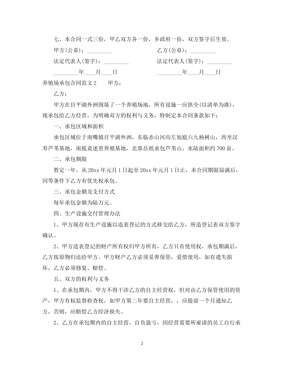 养殖场承包合同范本2_第2页