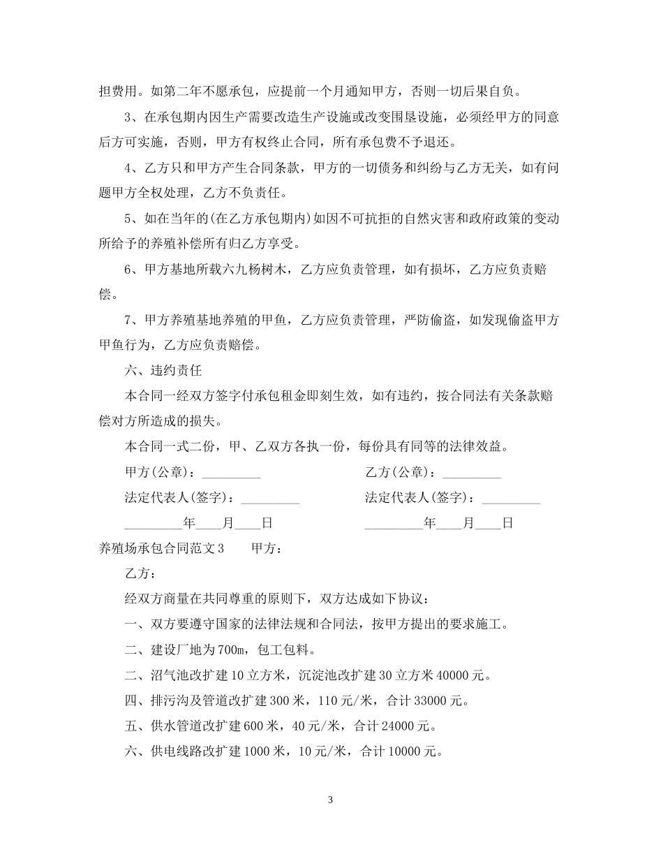 养殖场承包合同范本2_第3页