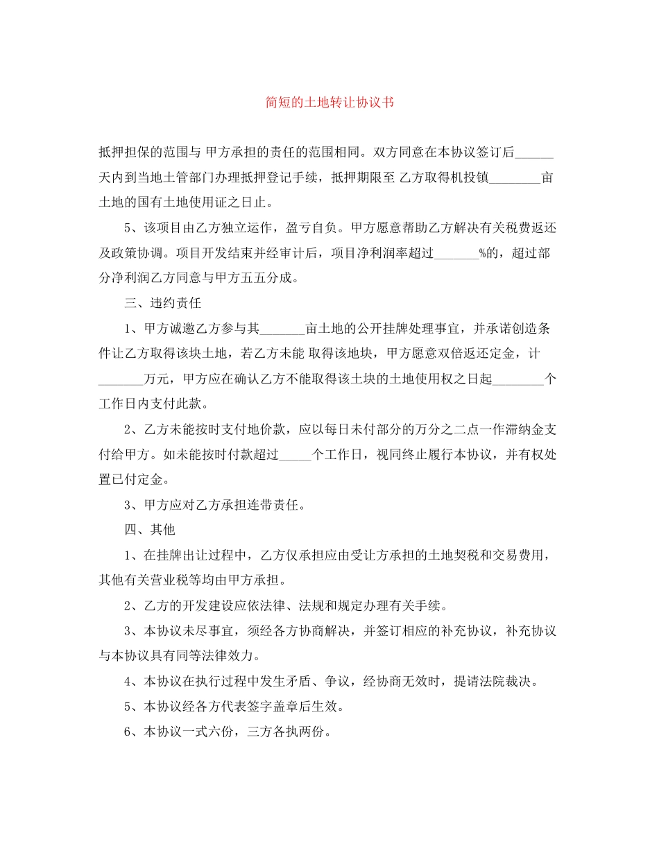简短的土地转让协议书_第1页