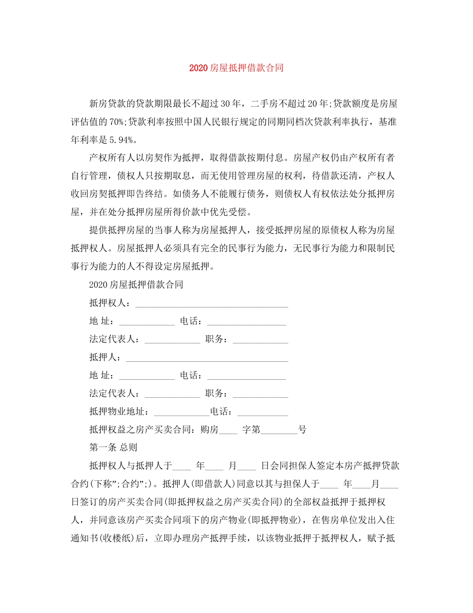 房屋抵押借款合同_第1页