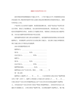 房屋抵押借款合同