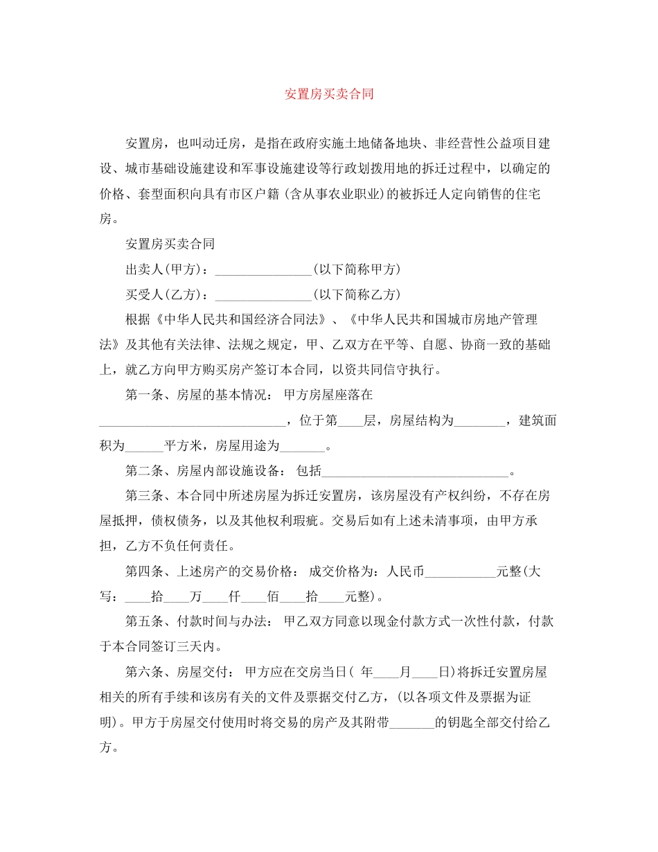 安置房买卖合同_第1页