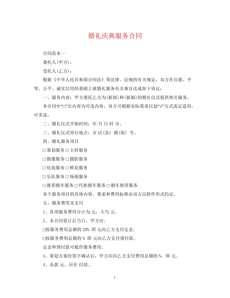 婚礼庆典服务合同_第1页