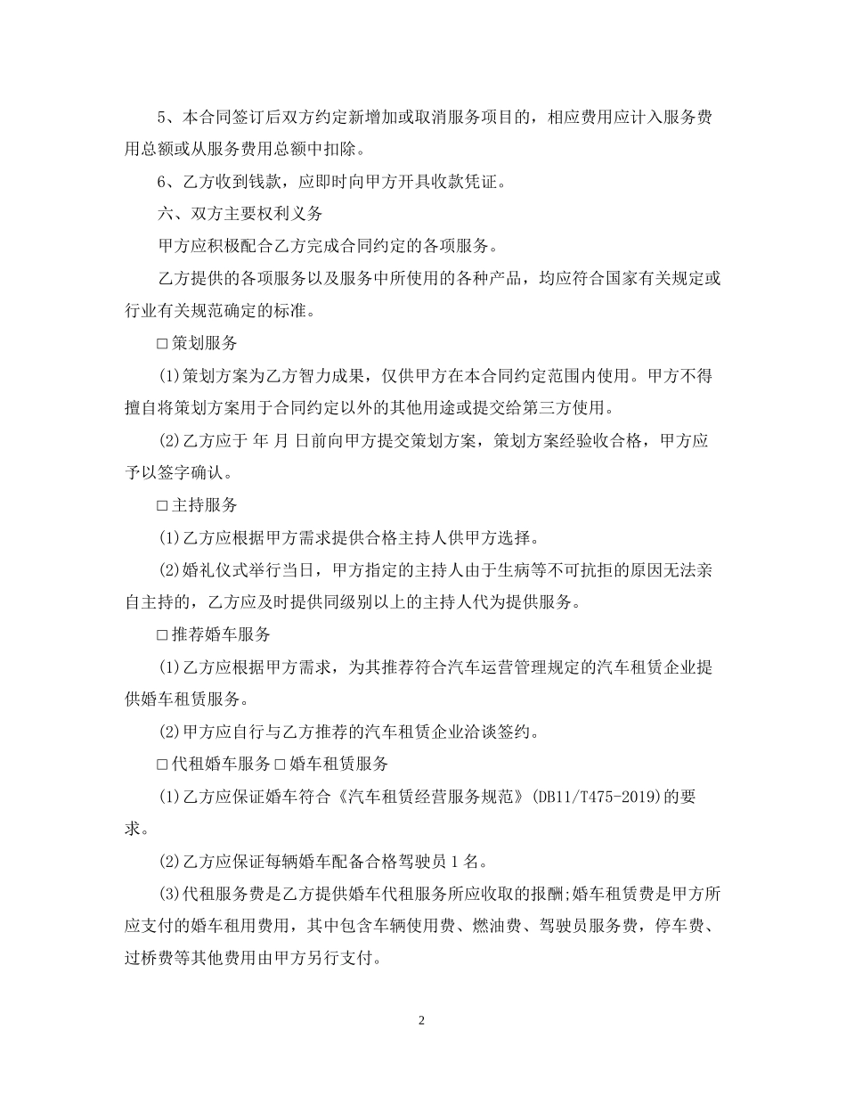 婚礼庆典服务合同_第2页