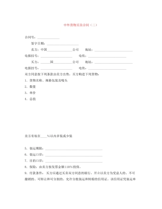 中外货物买卖合同（二）