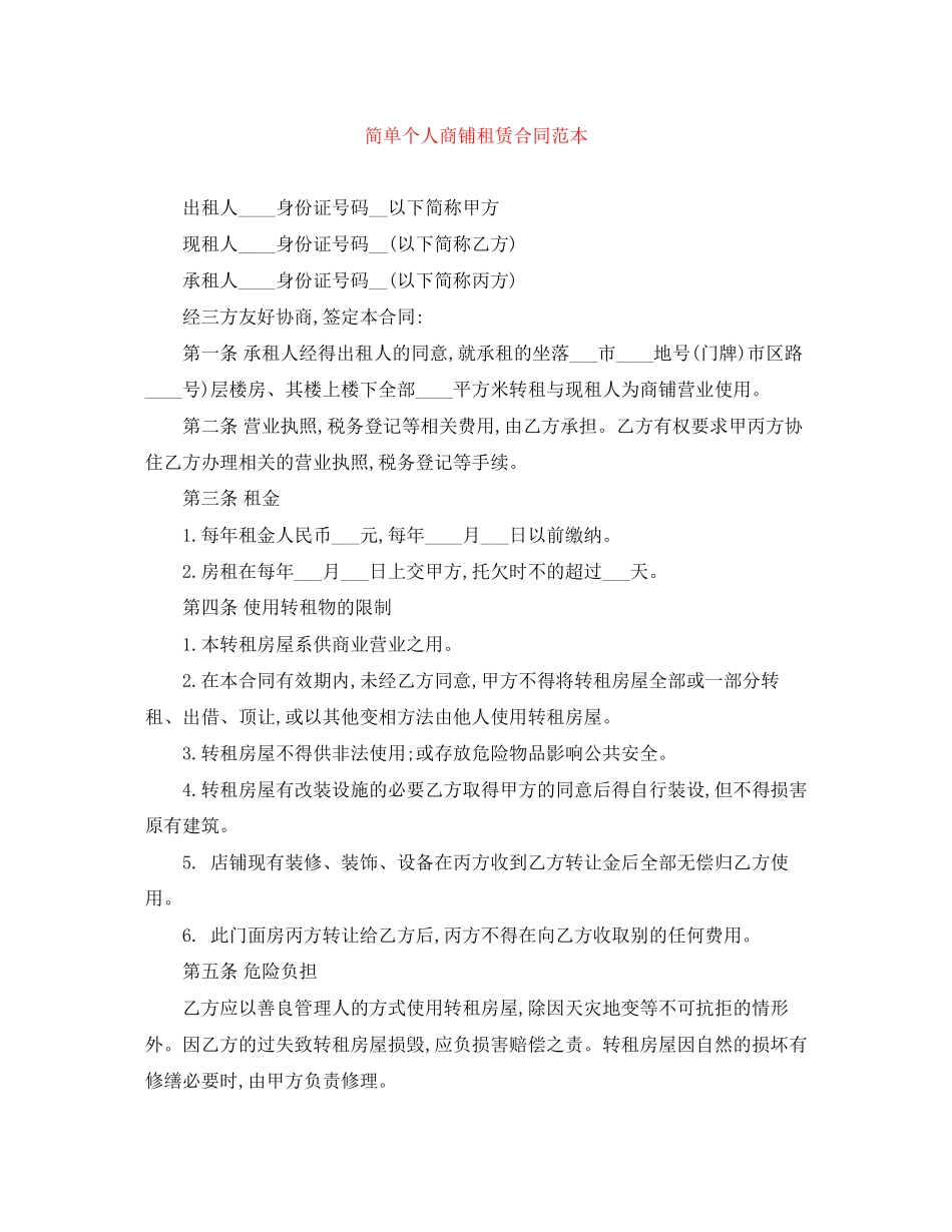 简单个人商铺租赁合同范本_第1页