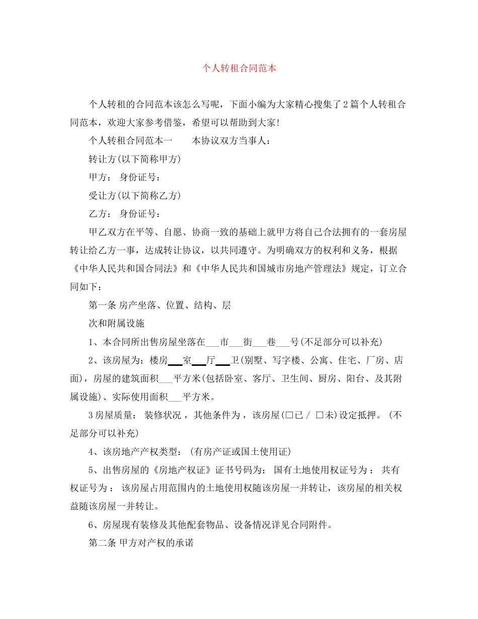 个人转租合同范本_第1页