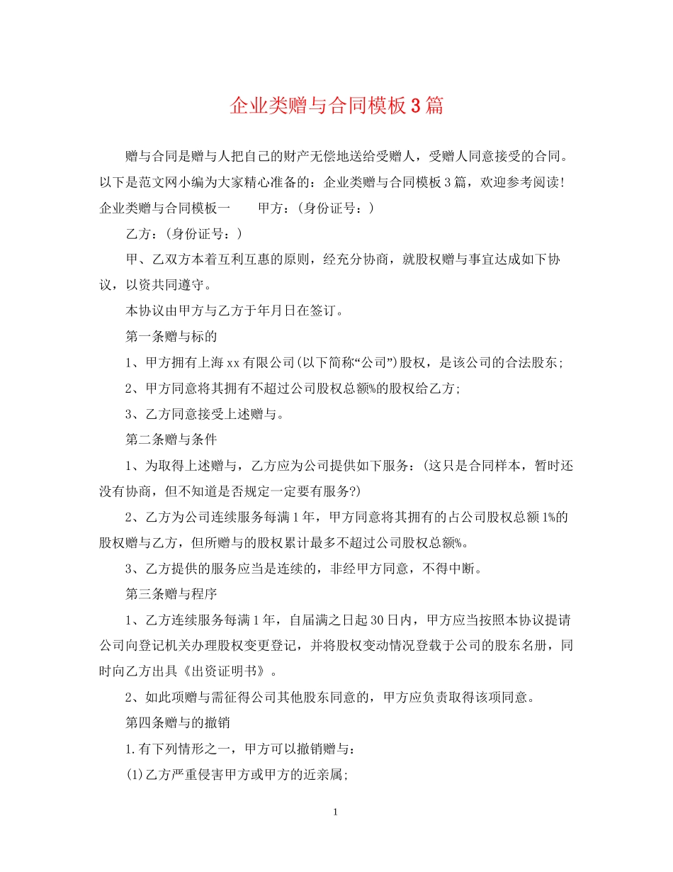 企业类赠与合同模板3篇_第1页