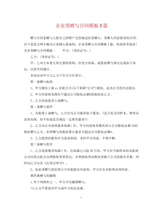 企业类赠与合同模板3篇