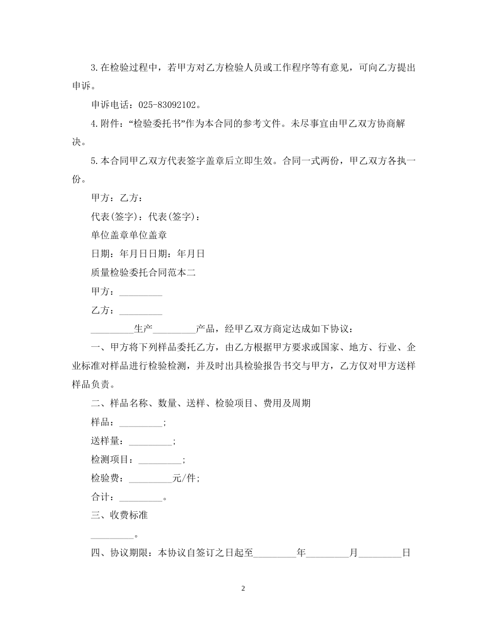 质量检验委托合同范本2篇_第2页