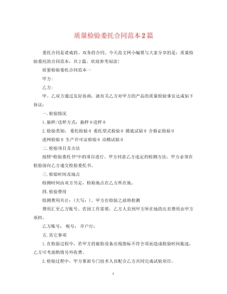 质量检验委托合同范本2篇