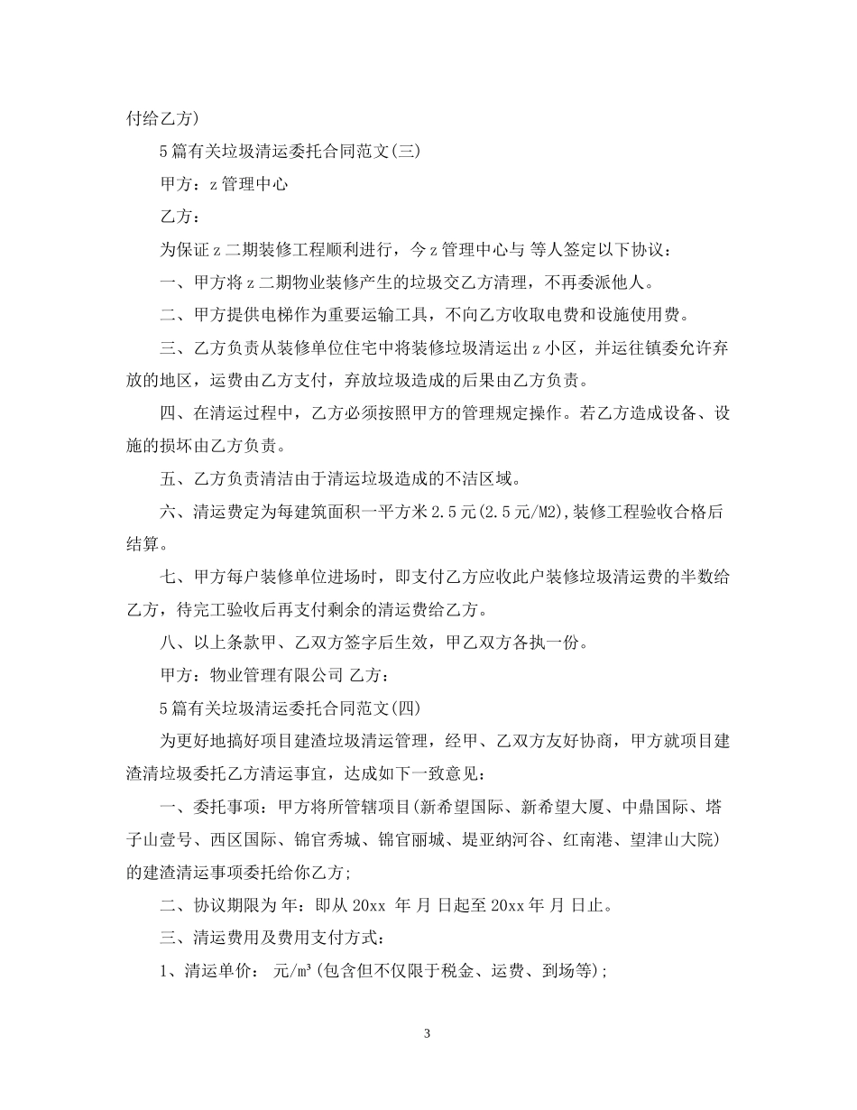 5篇有关垃圾清运委托合同范文_第3页