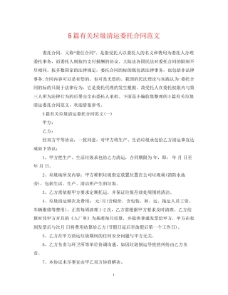 5篇有关垃圾清运委托合同范文