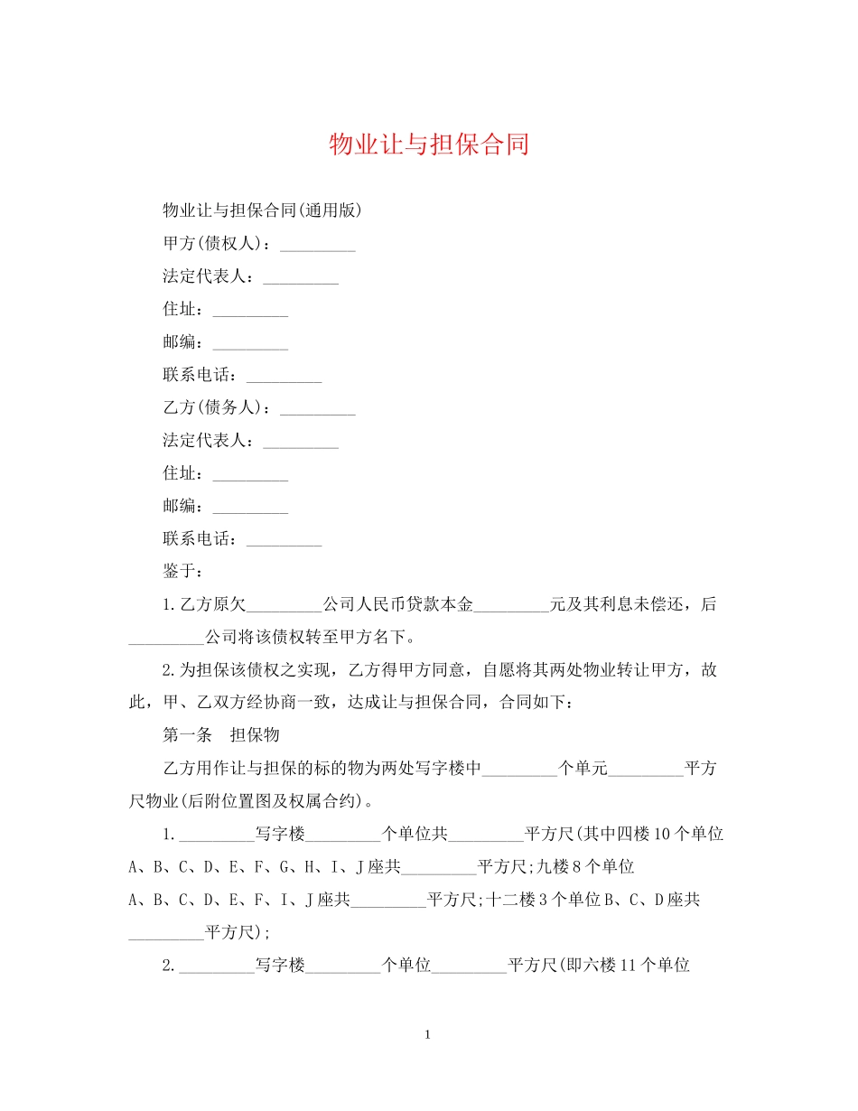 物业让与担保合同_第1页