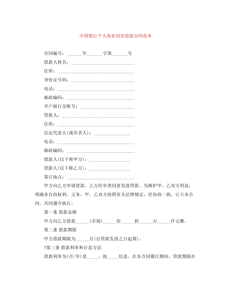 中国银行个人商业用房借款合同范本_第1页