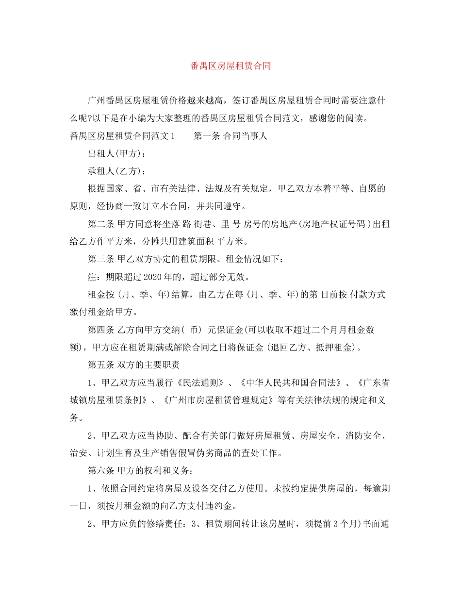 番禺区房屋租赁合同_第1页