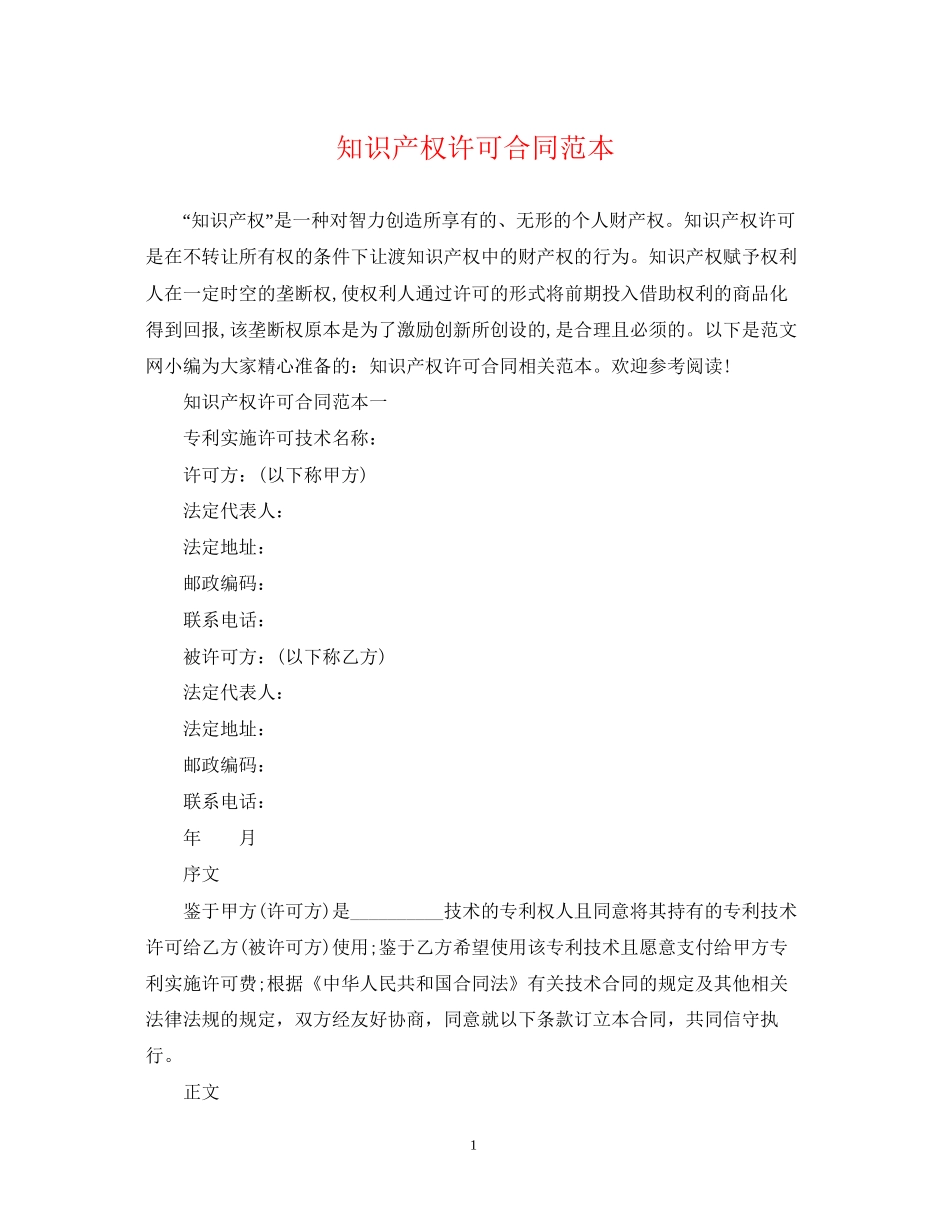 知识产权许可合同范本_第1页