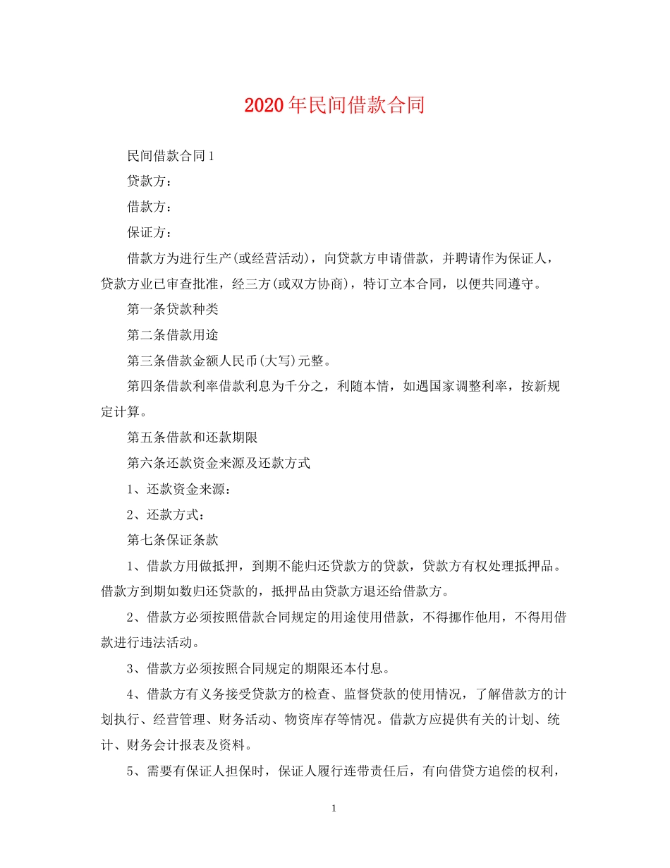 年民间借款合同_第1页