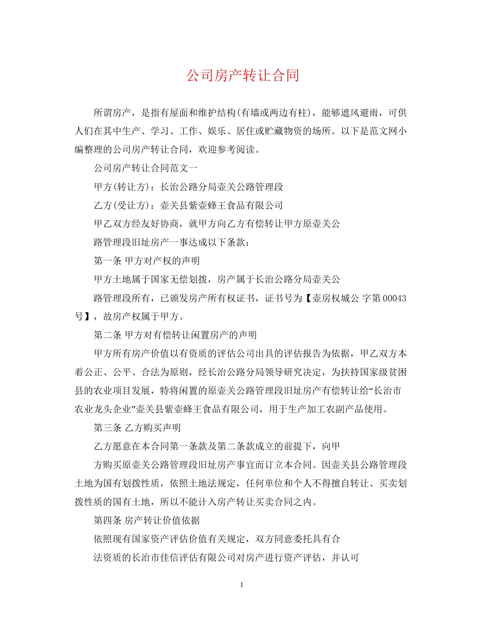 公司房产转让合同_第1页