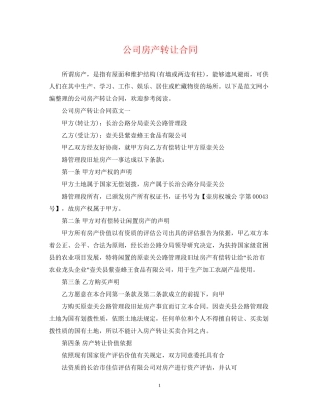 公司房产转让合同