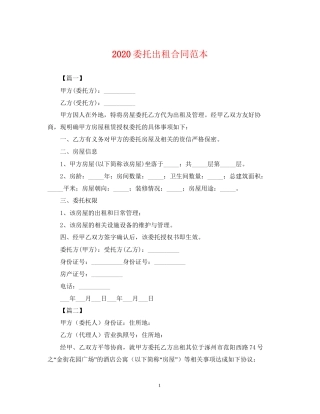 委托出租合同范本