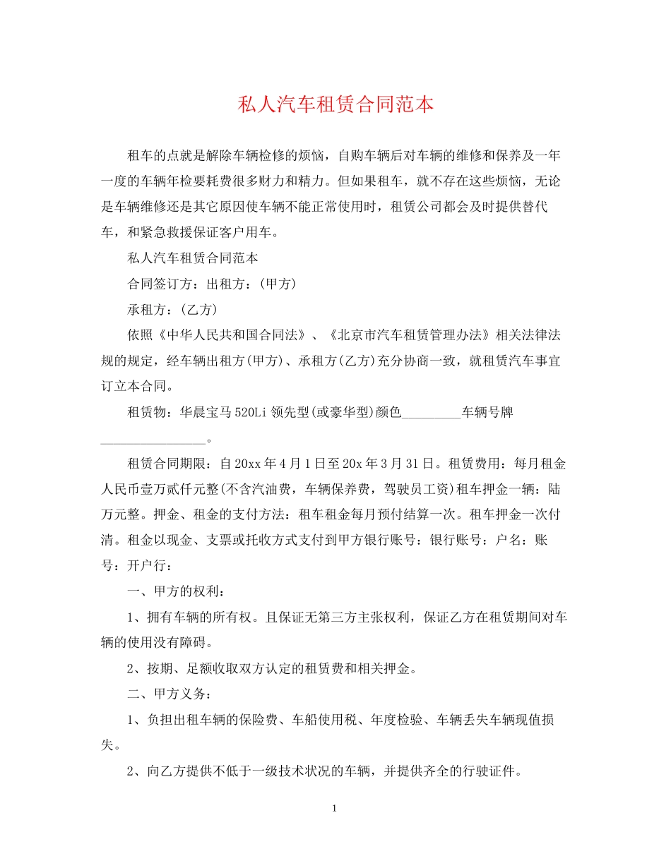私人汽车租赁合同范本_第1页