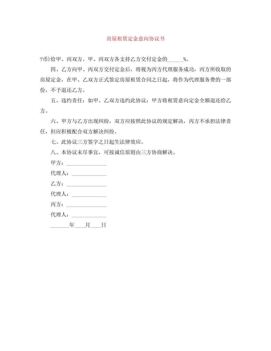房屋租赁定金意向协议书_第1页