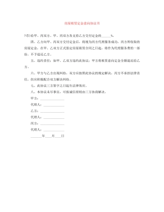 房屋租赁定金意向协议书