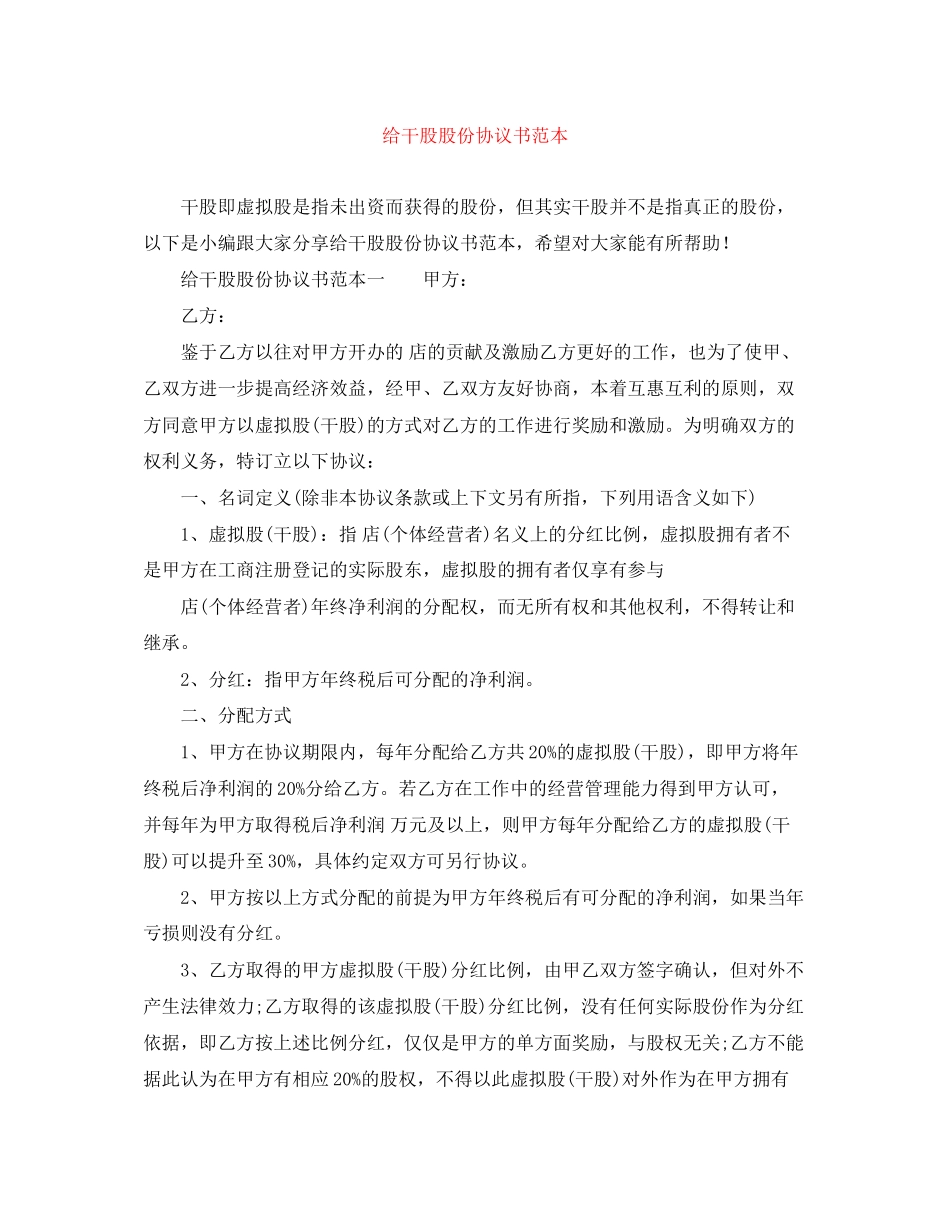给干股股份协议书范本_第1页