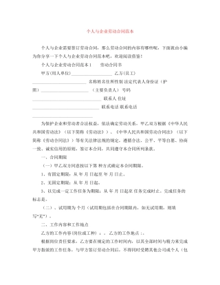 个人与企业劳动合同范本