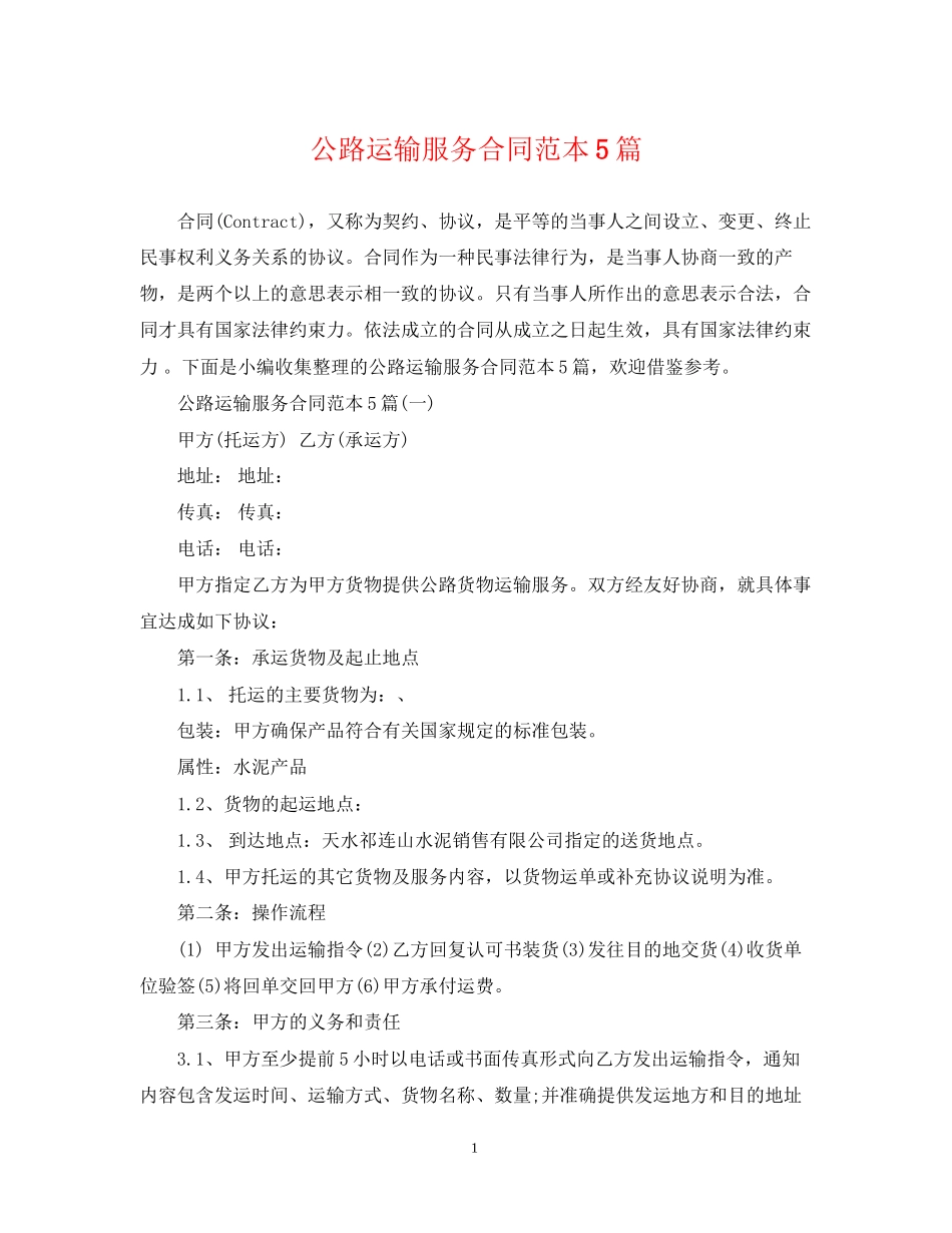 公路运输服务合同范本5篇_第1页