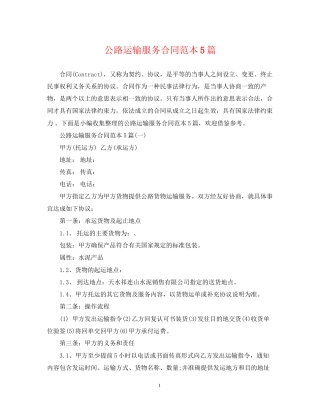 公路运输服务合同范本5篇