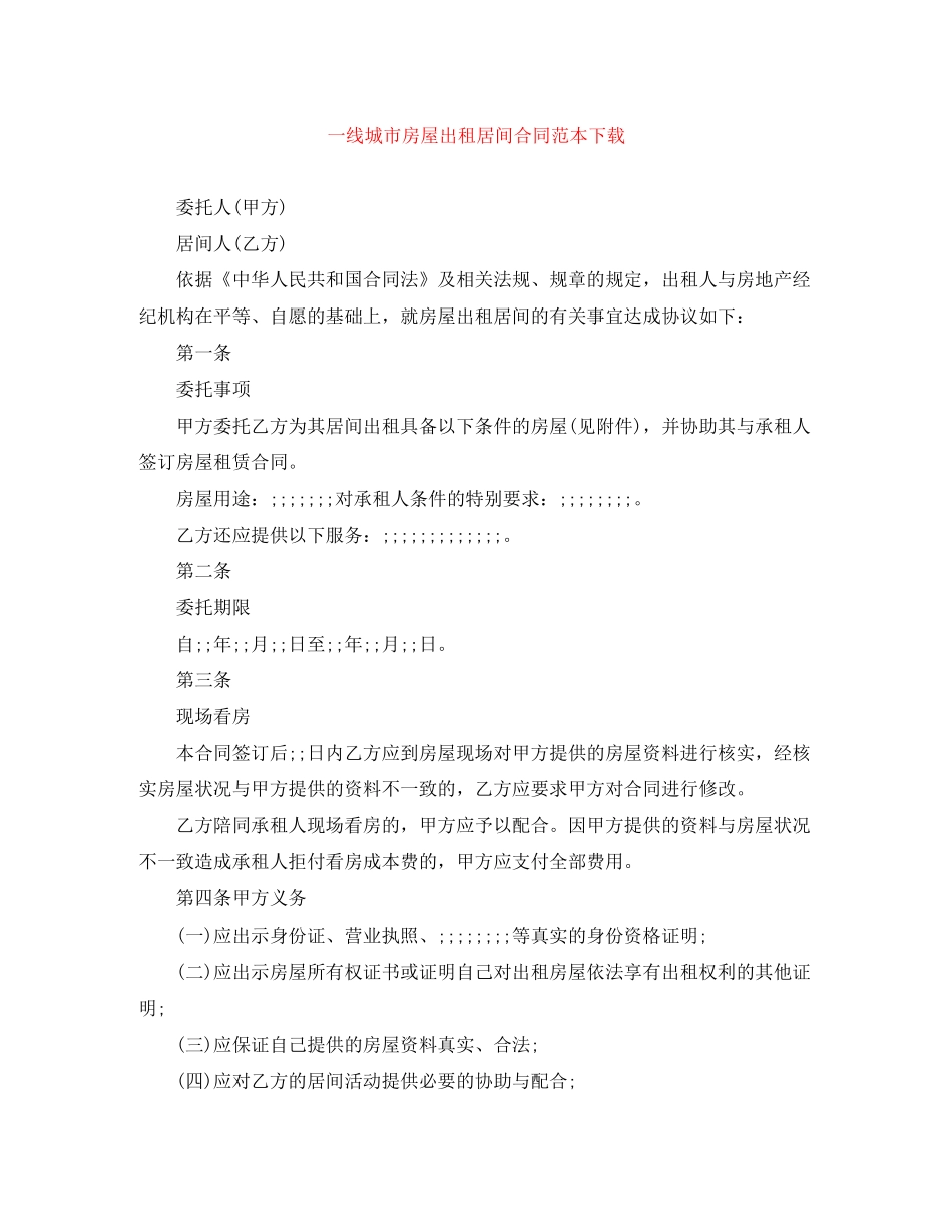 一线城市房屋出租居间合同范本下载_第1页