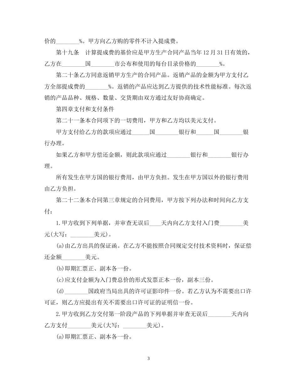 国际技术转让合同范本2_第3页