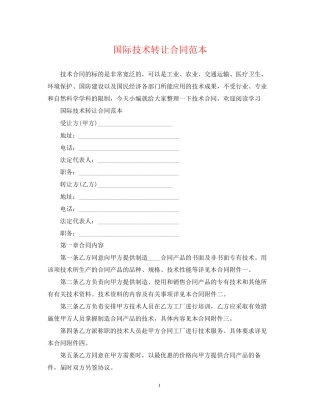 国际技术转让合同范本2