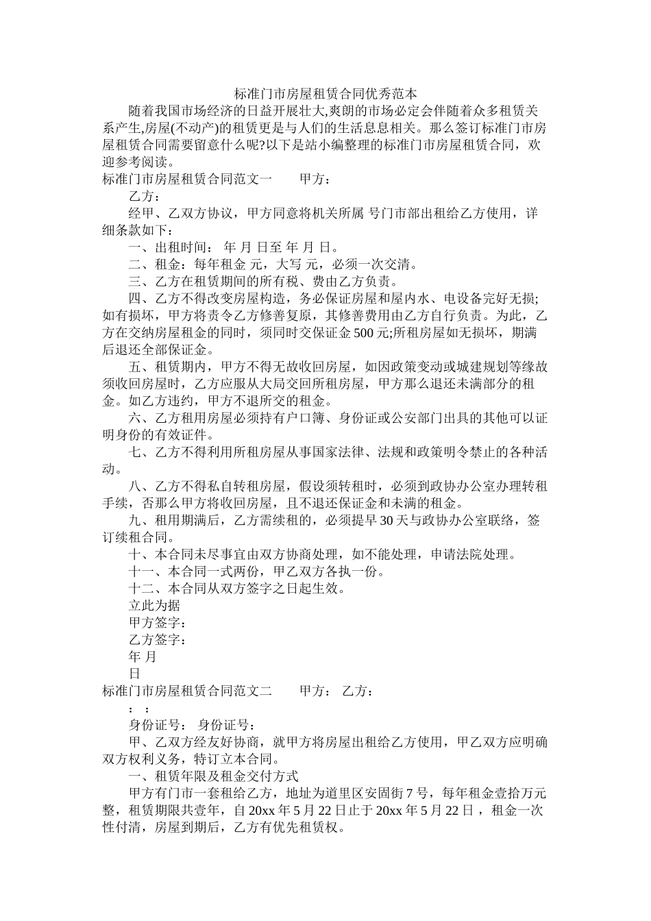 标准门市房屋租赁合同优秀范本 (2)_第1页