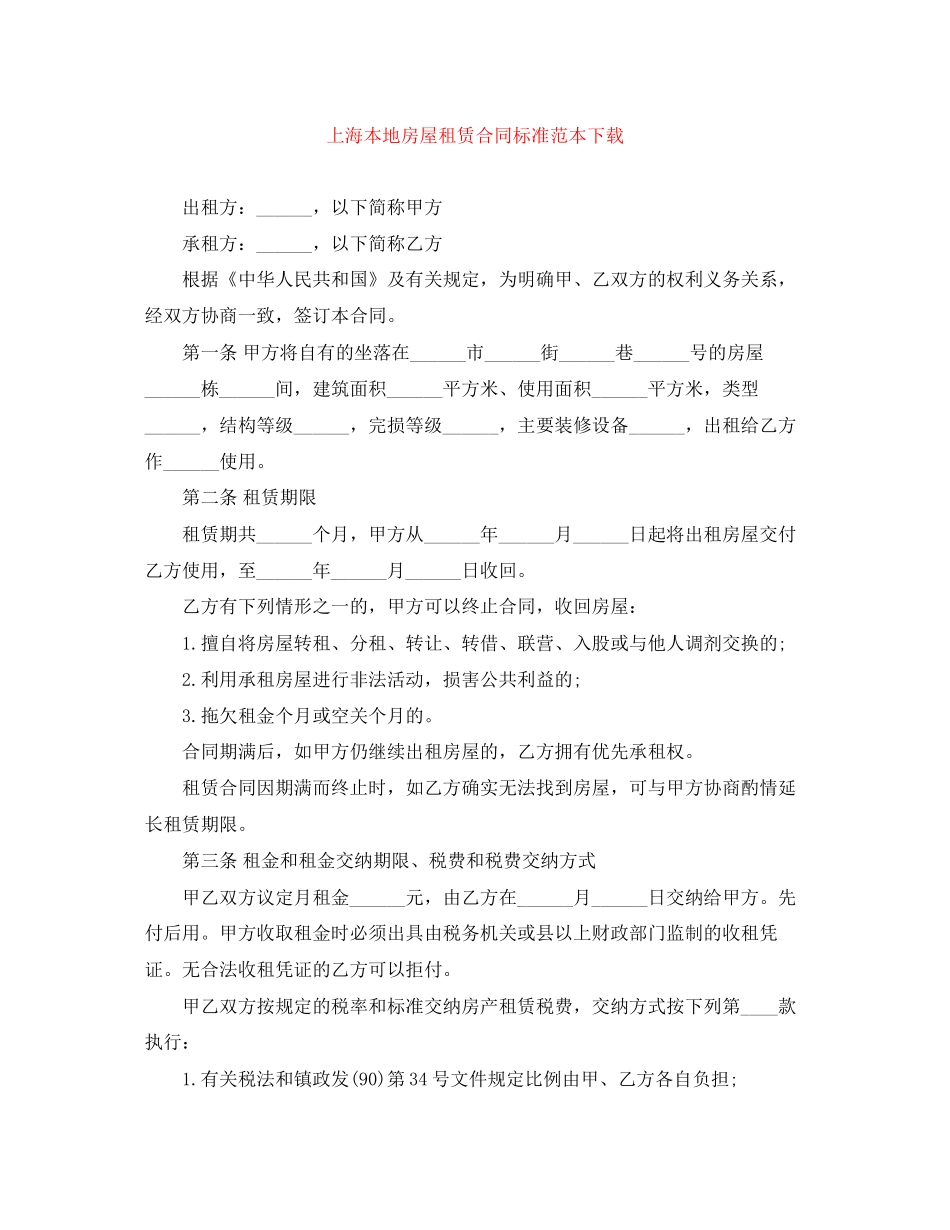 上海本地房屋租赁合同标准范本下载_第1页