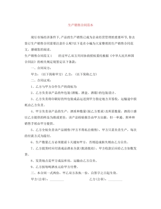 生产销售合同范本