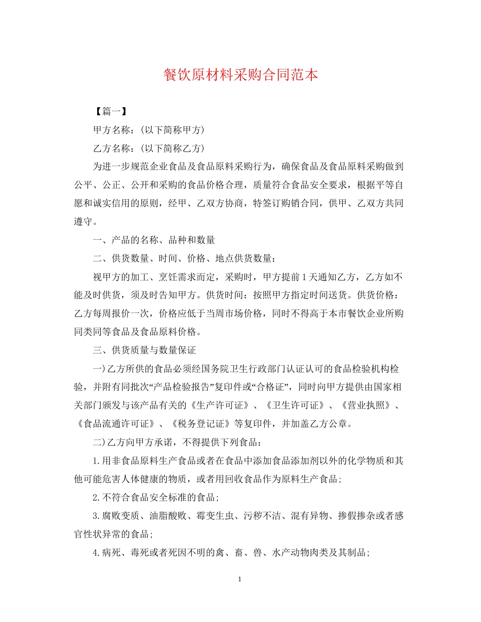 餐饮原材料采购合同范本_第1页