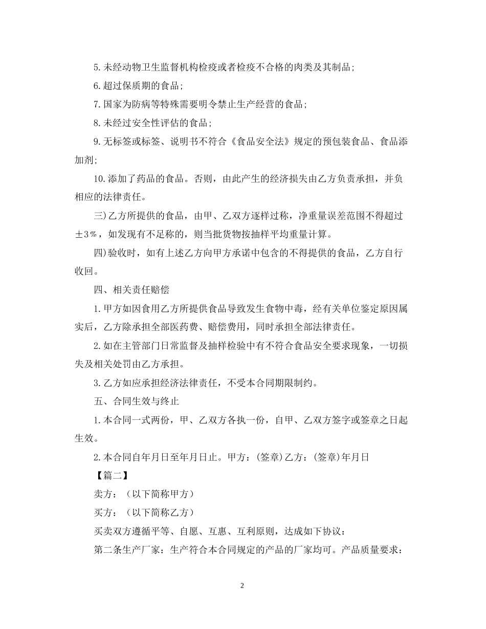 餐饮原材料采购合同范本_第2页