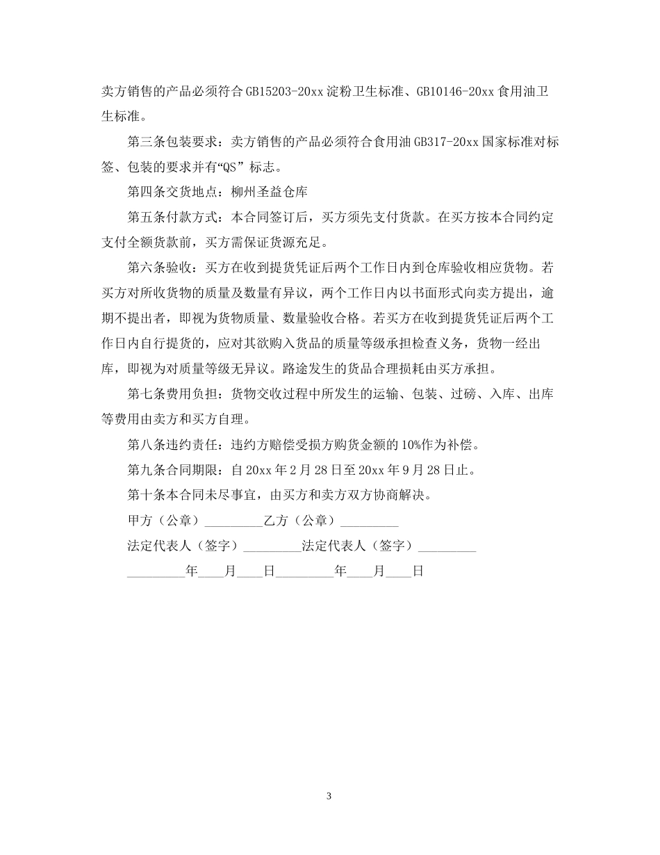 餐饮原材料采购合同范本_第3页