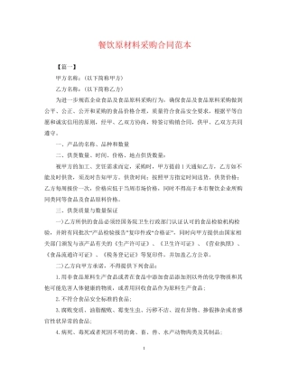 餐饮原材料采购合同范本