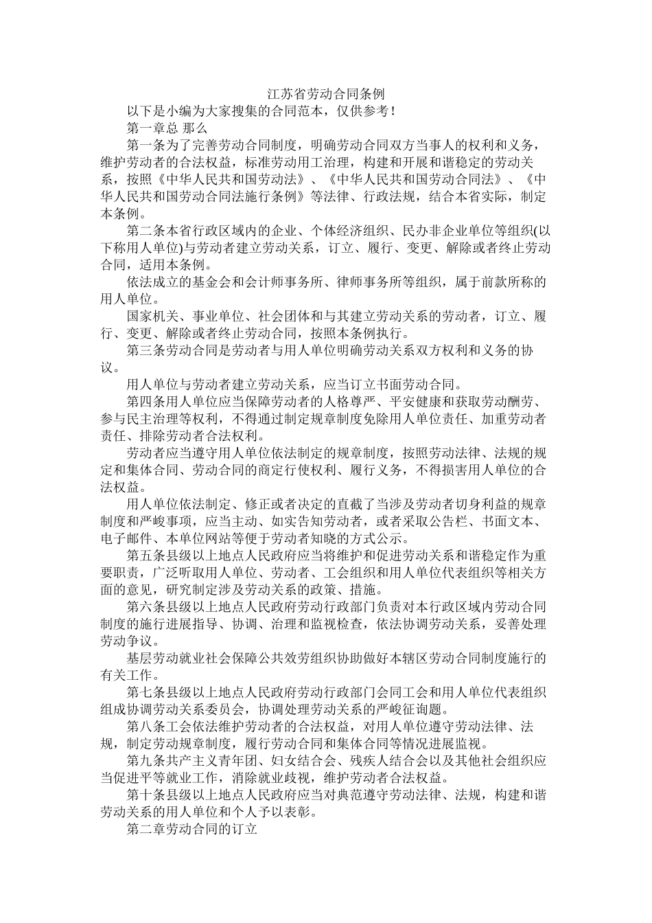 江苏省劳动合同条例 (2)_第1页