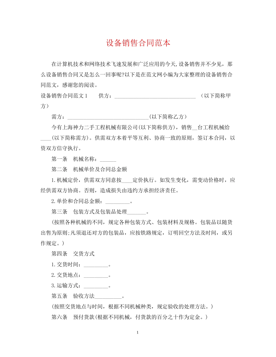 设备销售合同范本2_第1页