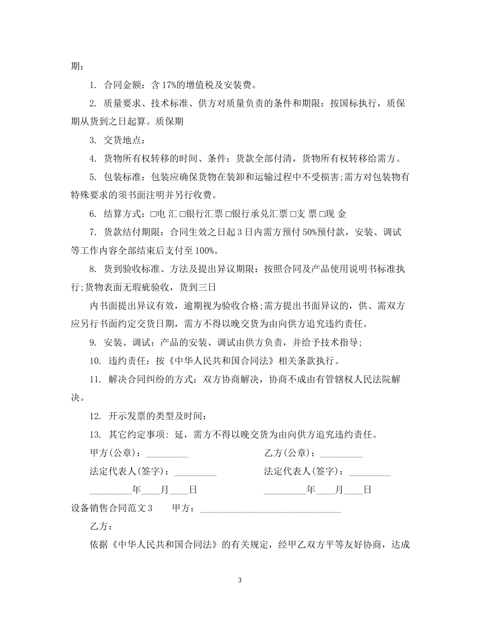 设备销售合同范本2_第3页