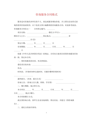 咨询服务合同格式